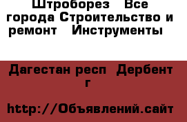 Штроборез - Все города Строительство и ремонт » Инструменты   . Дагестан респ.,Дербент г.